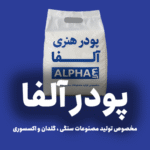 پودر هنری آلفا - 20 کیلوگرمی
