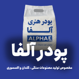 پودر هنری آلفا