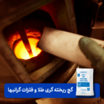 گچ نسوز ریخته گری طلا - Image 4