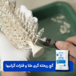 گچ نسوز ریخته گری طلا - Image 2