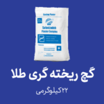 گچ نسوز ریخته گری طلا