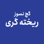 گچ نسوز ریخته گری