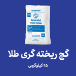 گچ نسوز ریخته گری طلا
