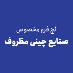 گچ فرم مخصوص صنایع چینی مظروف