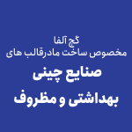 گچ آلفا مخصوص ساخت مادرقالب های صنایع چینی بهداشتی و مظروف