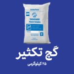 گچ تکثیر - بسته بندی 25 کیلوگرمی