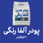 پودر آلفا رنگی -انتخاب در 5 رنگ - بسته 20 کیلوگرمی