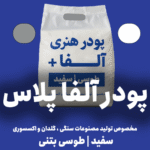 پودر آلفا پلاس | سفید و طوسی ( بتنی )  | بسته 25 کیلوگرمی