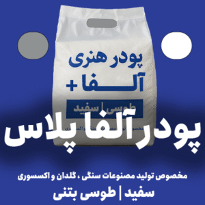 پودر آلفا پلاس | سفید و طوسی ( بتنی ) | بسته 25 کیلوگرمی