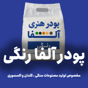 پودر آلفا رنگی -انتخاب در 5 رنگ - بسته 20 کیلوگرمی