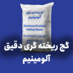 گچ ریخته گری دقیق آلومینیم
