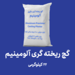 گچ ریخته گری دقیق آلومینیم