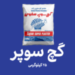 گچ سوپر - بسته بندی 25 کیلوگرمی