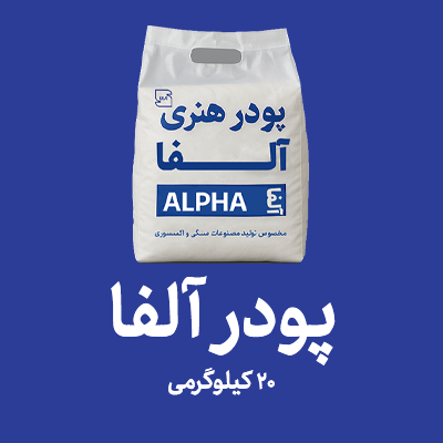 پودر آلفا بسته بندی 20 کیلویی