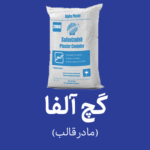 گچ آلفا - مادر قالب - بسته بندی 20 کیلوگرمی